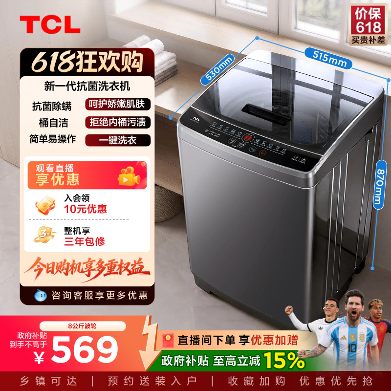 TCL 8KG抗菌洗衣机宿舍出租房家用全自动小型波轮以旧换新补贴