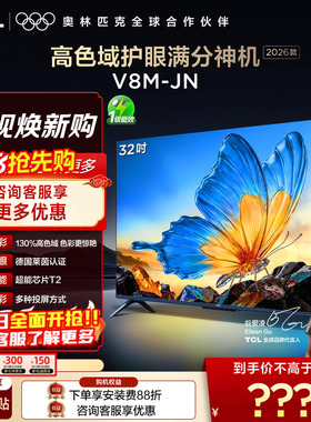 【2026款】TCL电视 32V8M-JN 32英寸 高色域 大内存 护眼