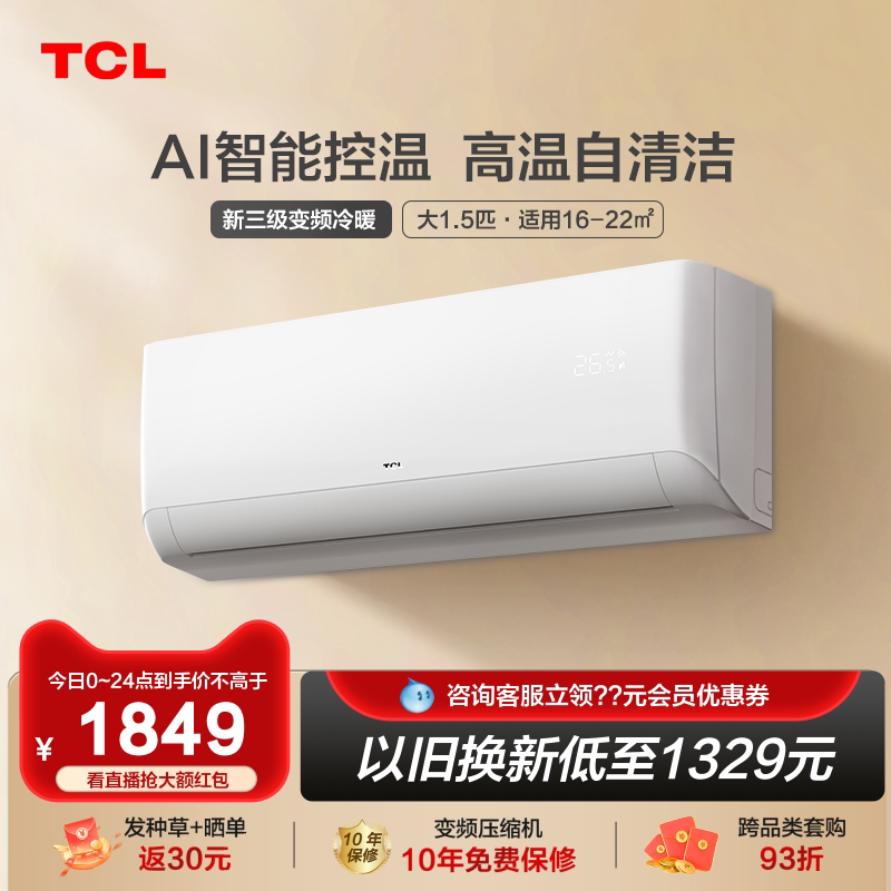 TCL 大1.5p匹新三级能效变频自清洁空调卧室家用冷暖挂机STA12B3