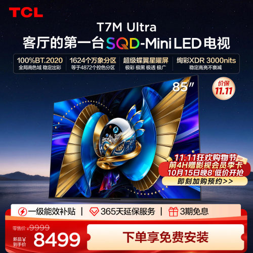 tcl85英寸电视85T7MUltra