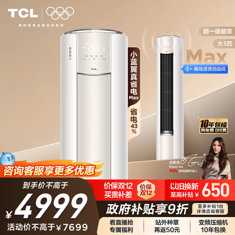 【新品】TCL空调大3匹小蓝翼真省电MAX新一级冷暖变频家用柜机