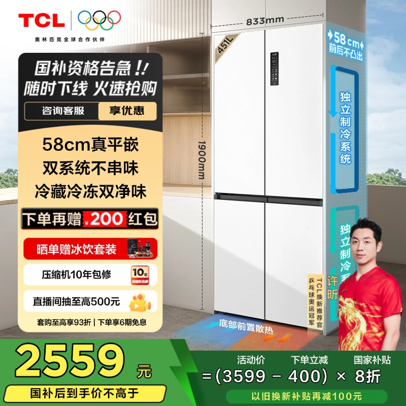 TCL 小冷隐451升T9 Pro十字门58cm超薄平嵌入式双系统家用电冰箱