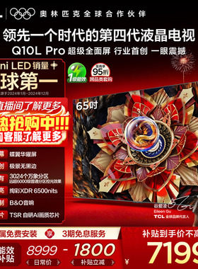 TCL电视 65Q10L Pro 65英寸 极景QD-Mini LED 万象分区电视机官方
