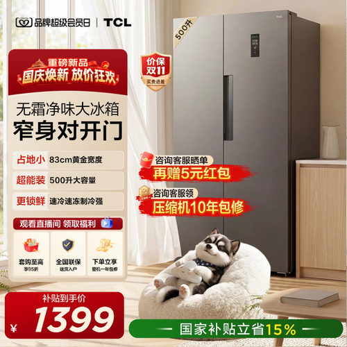 TCL500L大容量速冻净味风冷冰箱