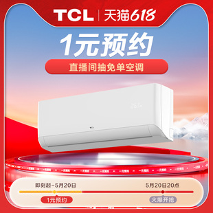 预约 链接不发货 一元 预约抽免单空调 享九大权益 TCL空调1元