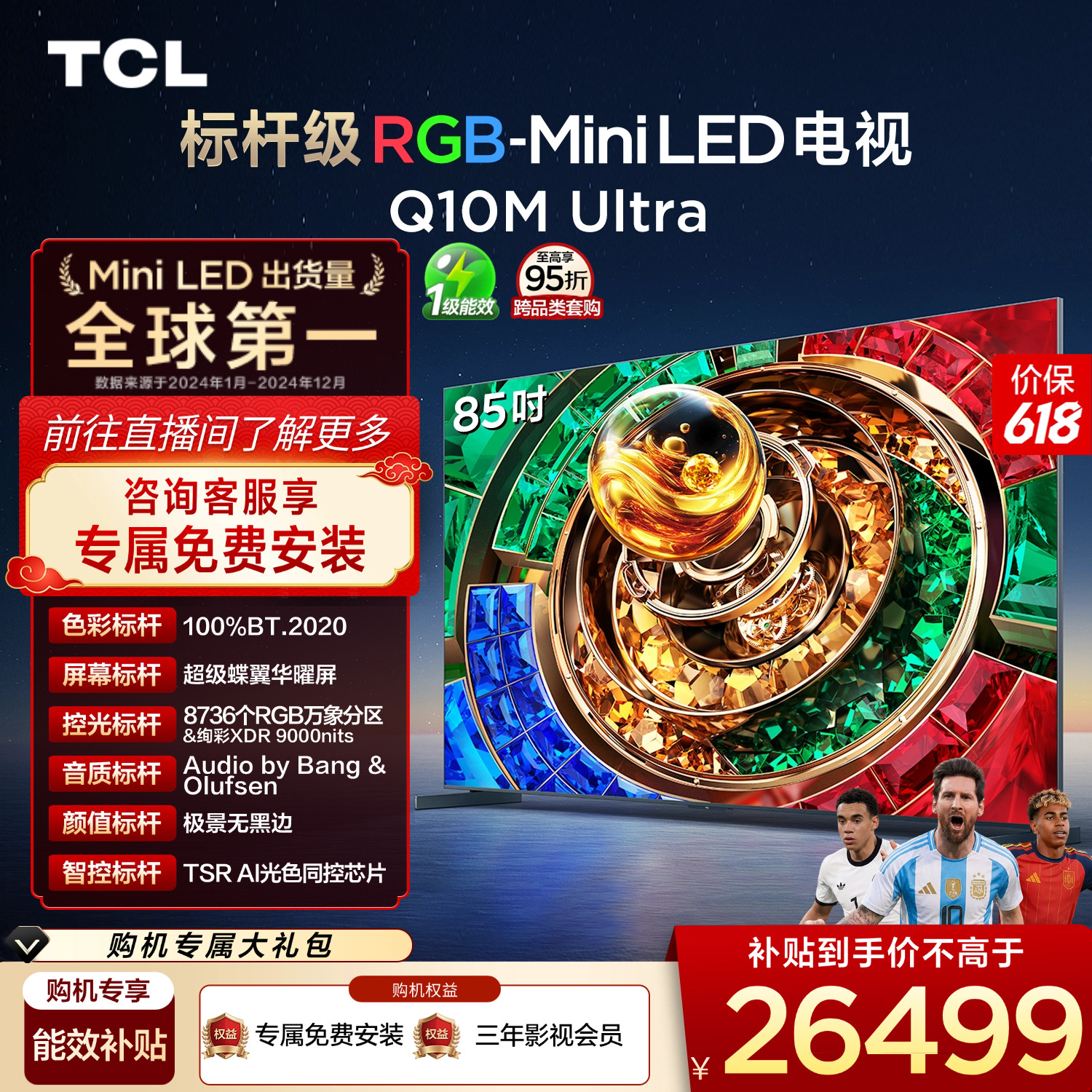 TCL电视 85Q10M Ultra 85英寸 RGB-Mini LED 超级蝶翼华曜屏 电视