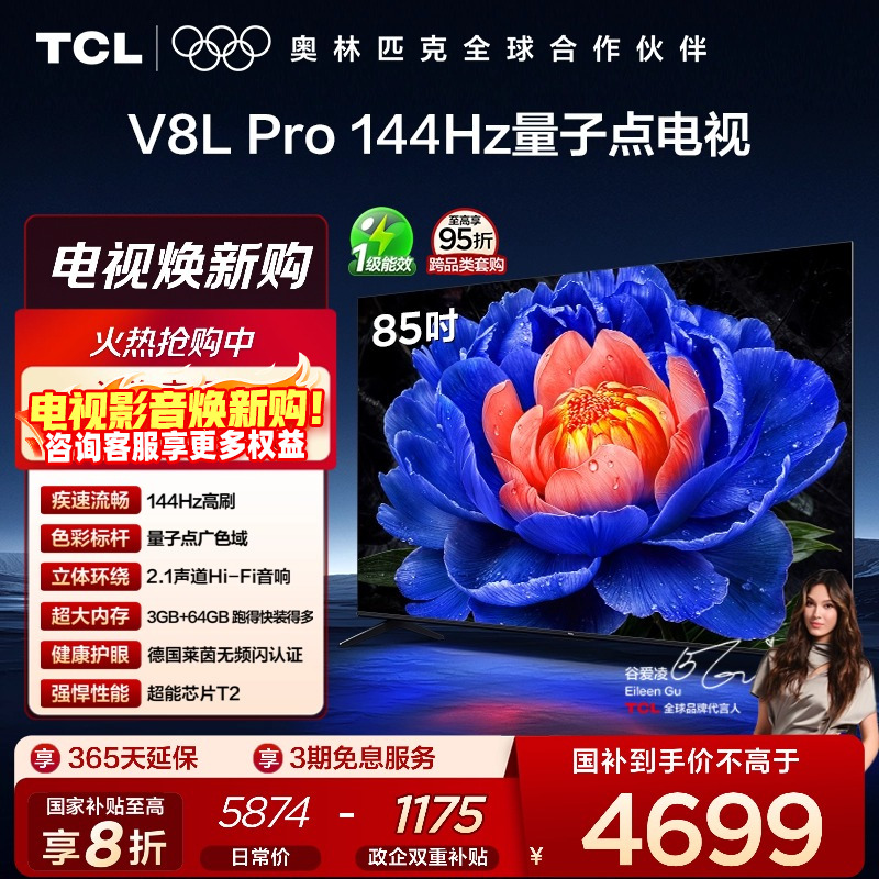 TCL85V8LPro144Hz量子点电视