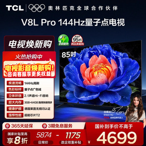 TCL电视 85V8L Pro 85英寸 144Hz 高色域 3+64GB大内存电视机