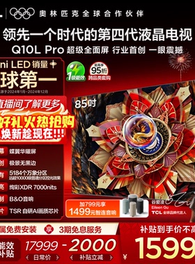TCL电视 85Q10L Pro 85英寸 极景QD-Mini LED 万象分区电视机官方