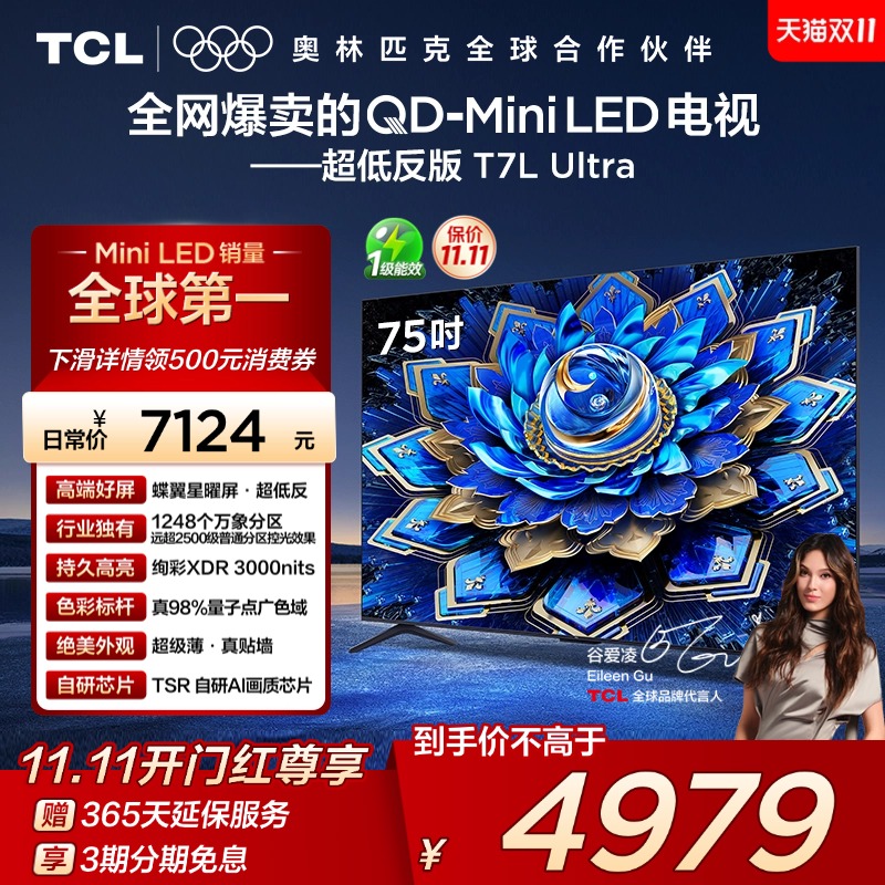 【爆品】TCL电视 75T7L Ultra75英寸 QD-Mini LED 蝶翼星曜屏tcl