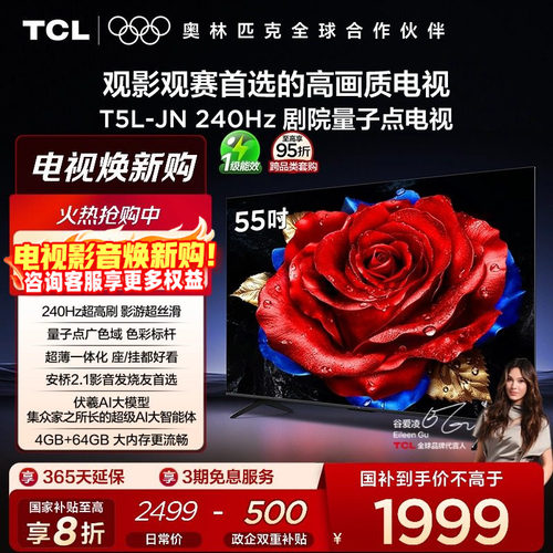 TCL电视 55T5L-JN 55英寸 240Hz高刷 QLED量子点 灵控系统 超薄