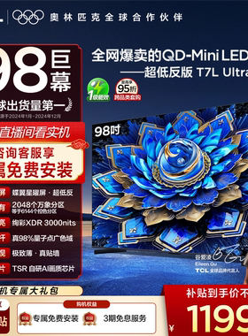 【爆品】TCL电视 98T7L Ultra 98英寸 QD-Mini LED 蝶翼星曜屏tcl
