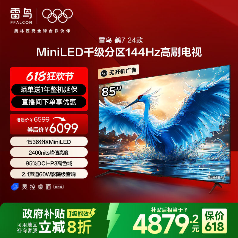 TCL雷鸟鹤7 24款85英寸MiniLED千级分区144Hz高刷智能平板电视机
