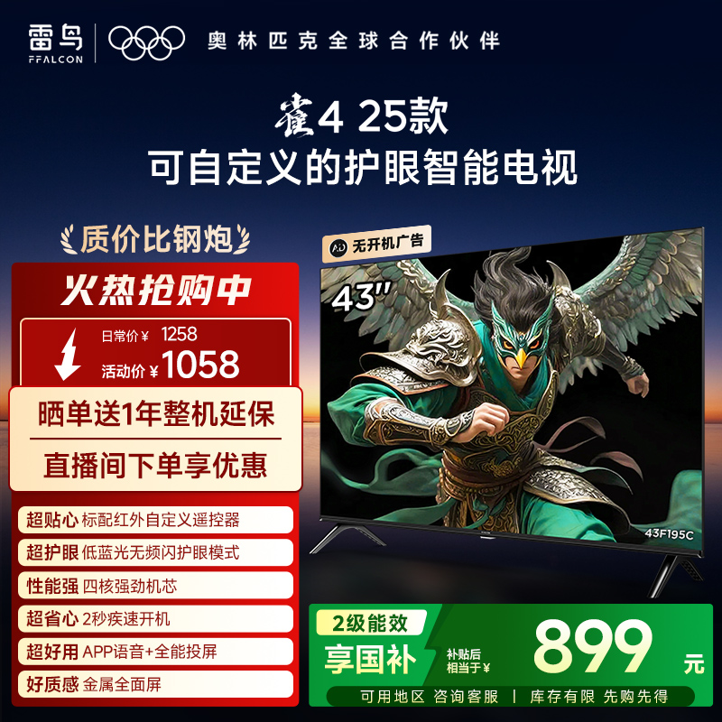 TCL雷鸟雀4 25款43英寸高清低蓝光护眼智能电视机以旧换新补贴55