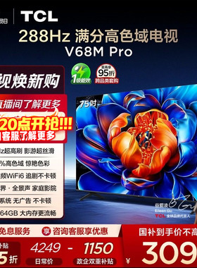 TCL电视 75V68M Pro 75英寸 288Hz高刷 高色域 电视机官方旗舰店