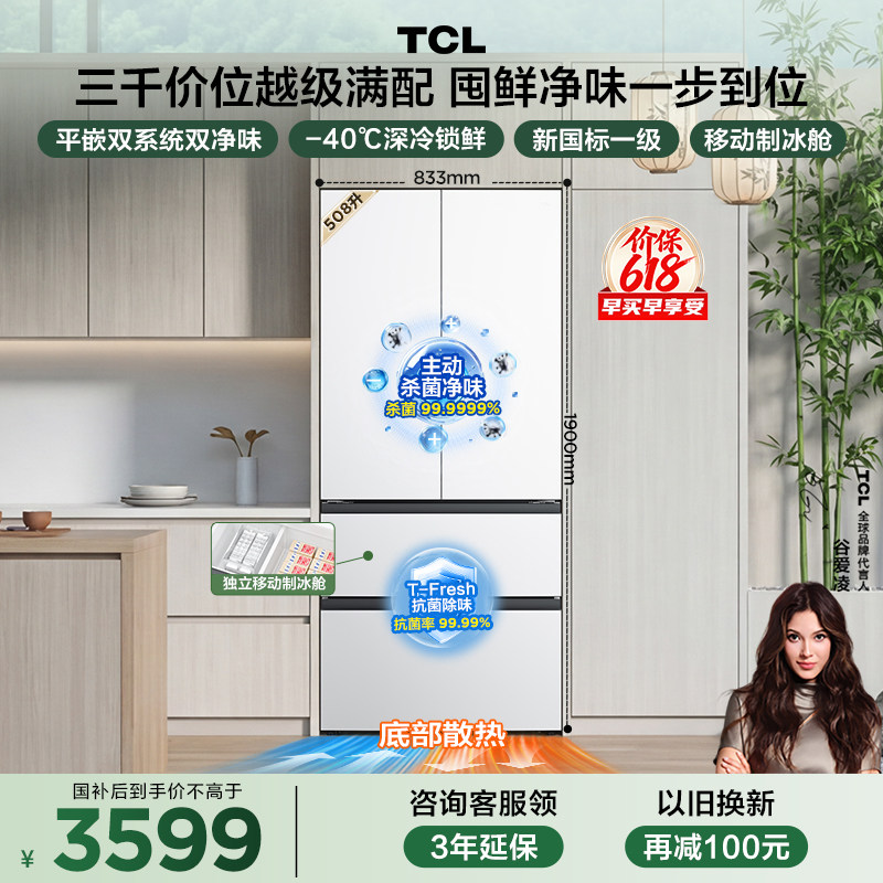 TCL 508L Pro法式多门冰箱双系统双净味零嵌入式新一级冰箱大容量