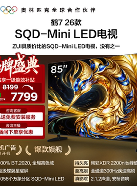 TCL雷鸟鹤7 26款 85英寸超级蝶翼星曜屏SQD-Mini LED电视机国补75