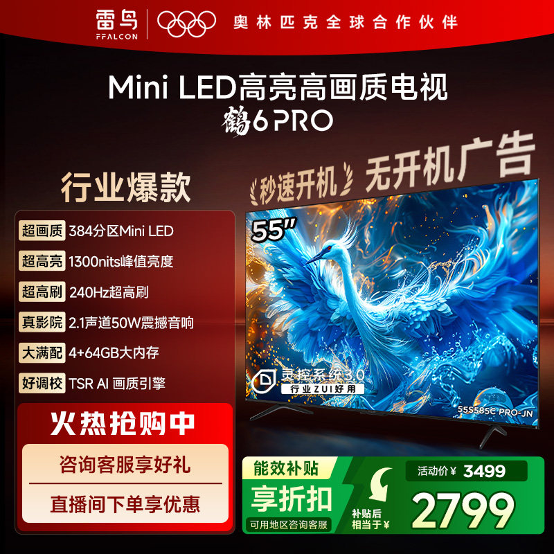 TCL雷鸟鹤6 PRO 24款55英寸MiniLED 240Hz