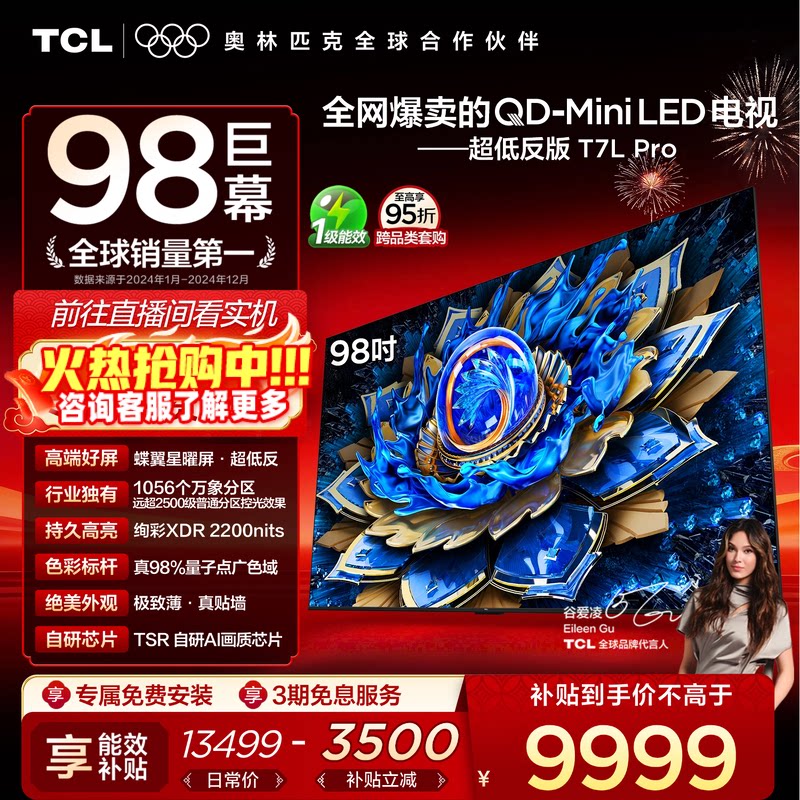 TCL电视 98T7L Pro 98英寸 QD-Mini LED 蝶翼星曜屏 电视机官方店