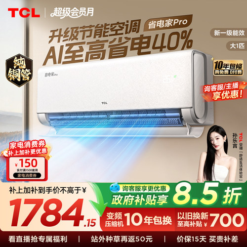 TCL1匹省电家Pro挂机空调