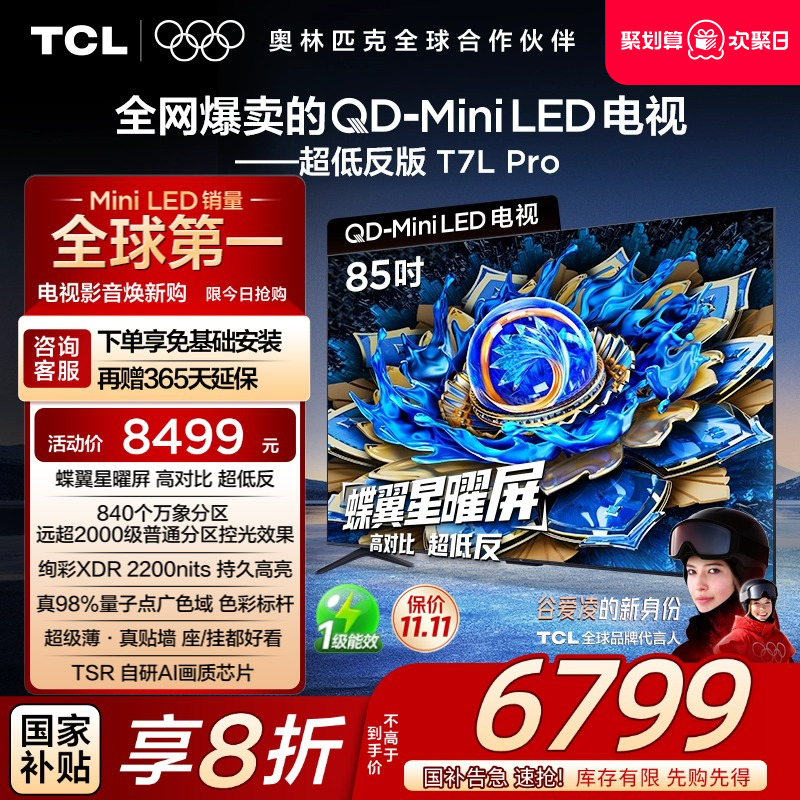 TCL85T7LProQD-MiniLED电视
