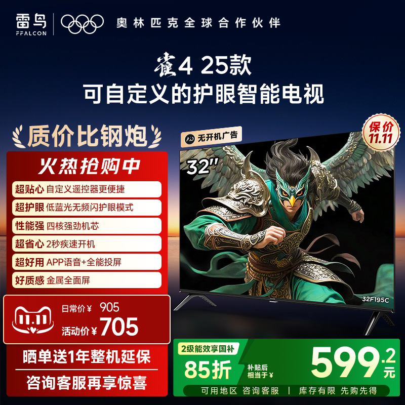 TCL雷鸟雀4 25款32英寸高清低蓝光护眼智能电视机以旧换新补贴43