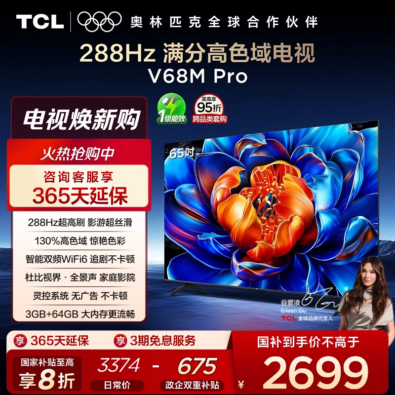 TCL65V68MPro288Hz高色域电视