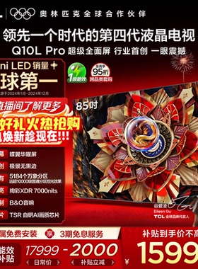 TCL电视 85Q10L Pro 85英寸 极景QD-Mini LED 万象分区电视机官方