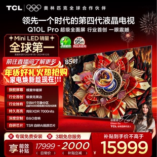 TCL电视 85Q10L Pro 85英寸 极景QD-Mini LED 万象分区电视机官方