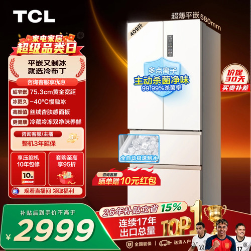 TCL冷布丁409升超窄超薄自动制冰
