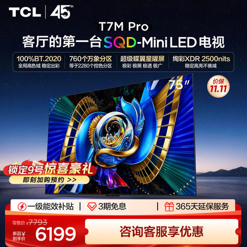 tcl75英寸电视75T7MPro