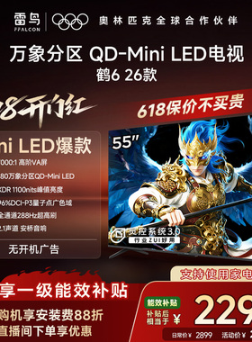 TCL雷鸟鹤6 26款55英寸QD-MiniLED高阶VA屏电视机以旧换新补贴65