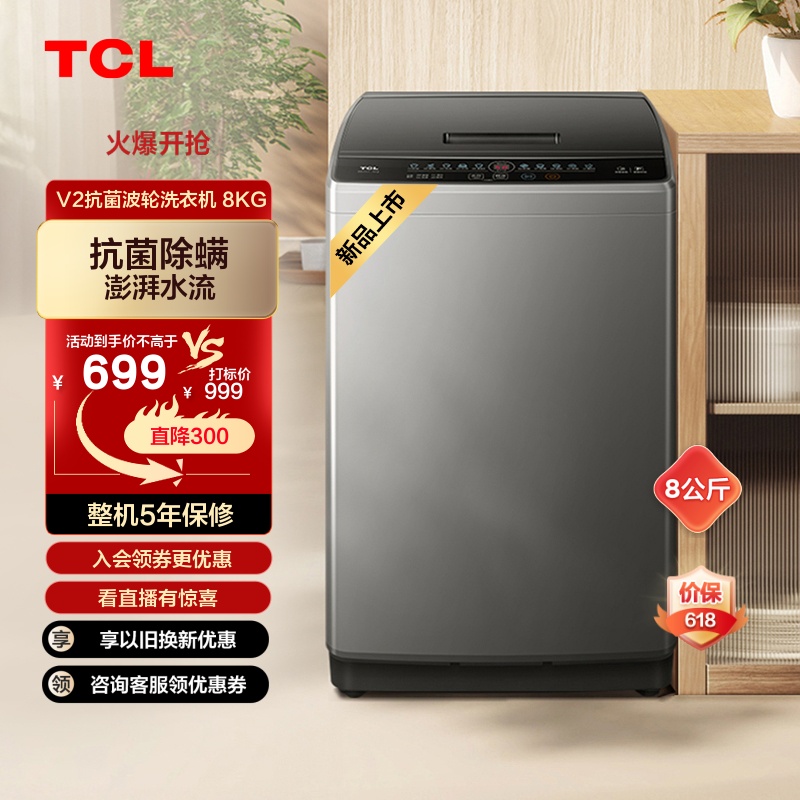 TCL 8公斤抗菌波轮洗衣机V2 除螨洗家用全自动节能大容量