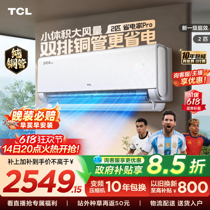【百亿补贴】TCL空调2匹省电家Pro新一级大风量冷暖变频家用挂机