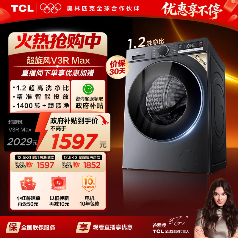 TCL������V3Rϴ��һ��12.5KG��������Ͳϴ�»�ȫ�Զ������Ծɻ��� 1588.65Ԫ