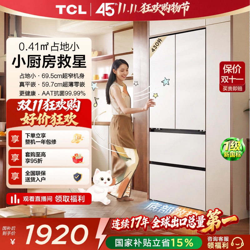 TCL喵小鲜430L超窄平嵌抗菌新1级