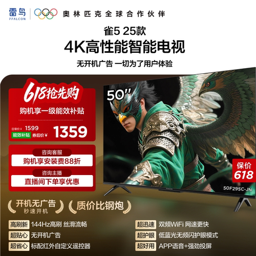 TCL雷鸟电视雀5 50英寸144Hz高刷液晶平板电视机以旧换新补贴55