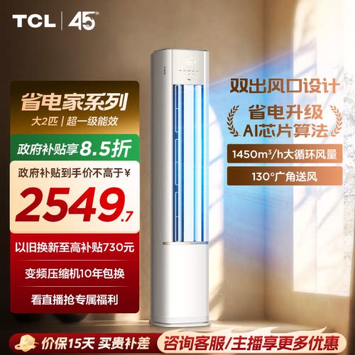 【百亿补贴】TCL空调省电家2匹柜机新一级变频冷暖家用立式空调