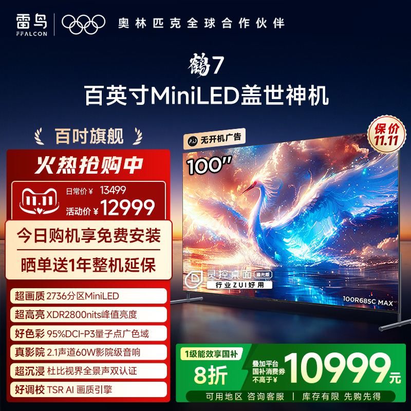 TCL雷鸟鹤7 25款100英寸MiniLED分区高阶VA电视机以旧换新补贴98