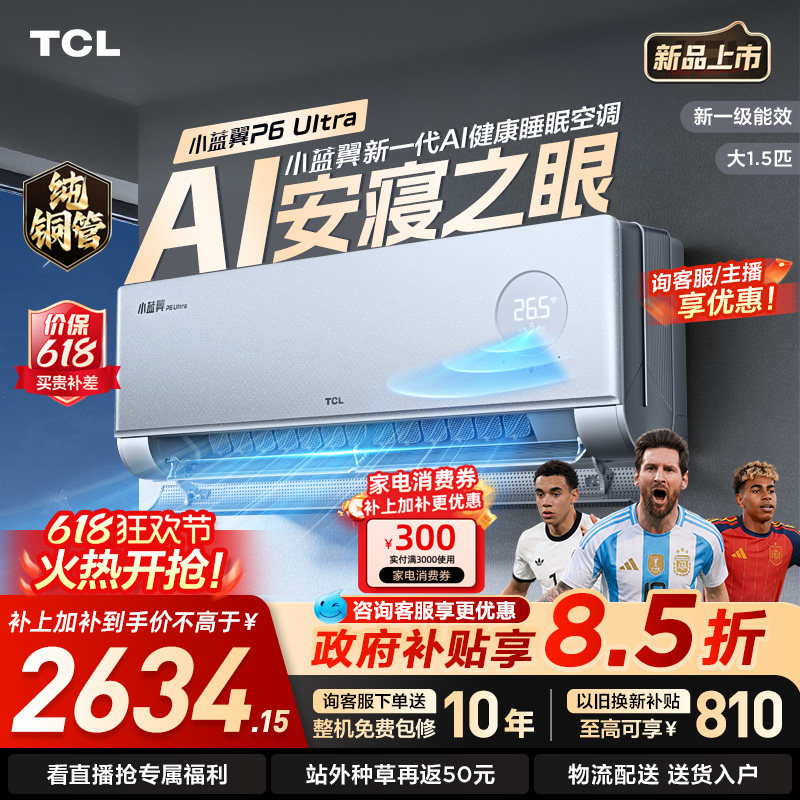 TCL空调1.5匹 小蓝翼P6 Ultra AI睡眠空调 安寝之眼 新一级能效