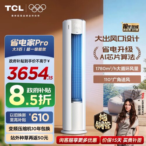 【2026年新品】TCL空调省电家Pro大3匹家用客厅冷暖变频圆柱柜机