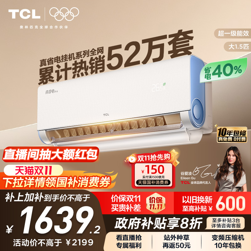 TCL 大1.5匹小蓝翼真省电Pro空调挂机超一级能效省电40%变频空调