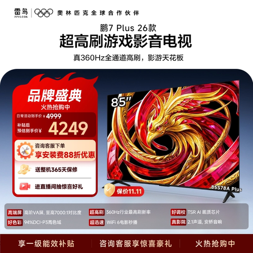 TCL雷鸟鹏7 Plus 26款85英寸超高刷游戏影音电视机以旧换新补贴75