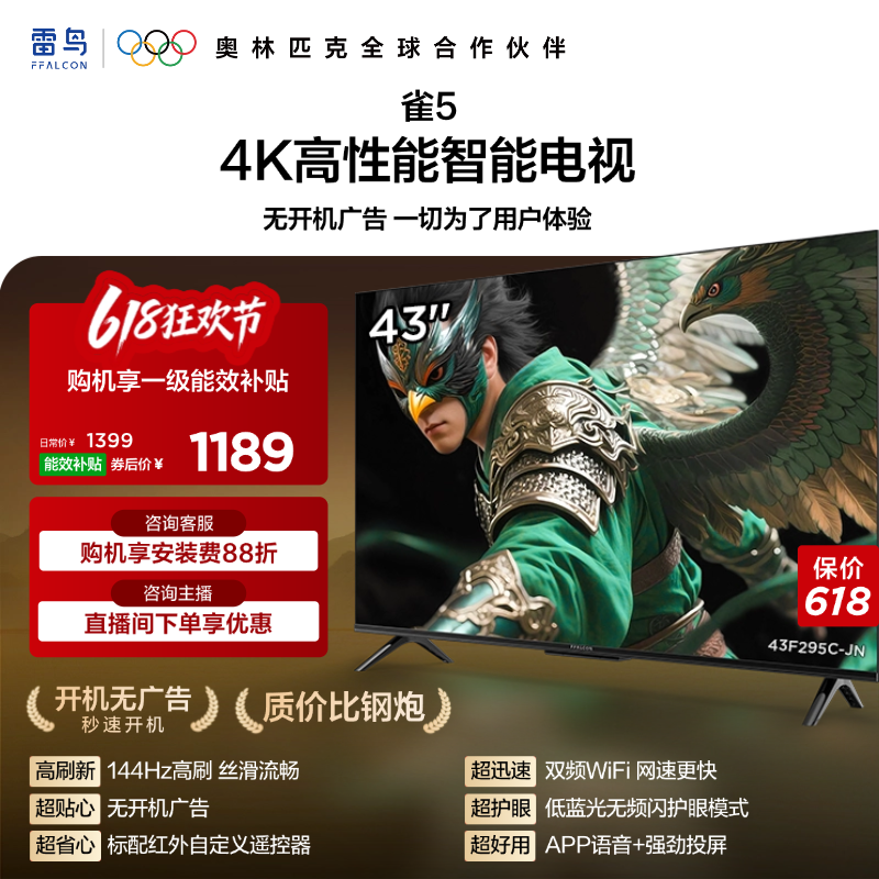 TCL雷鸟电视雀5 43英寸144Hz高刷4K智能液晶平板1级能效电视机55