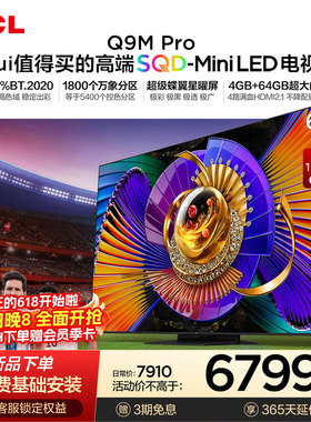 TCL电视 65Q9M Pro 65英寸 SQD-Mini LED 100%全局高色域