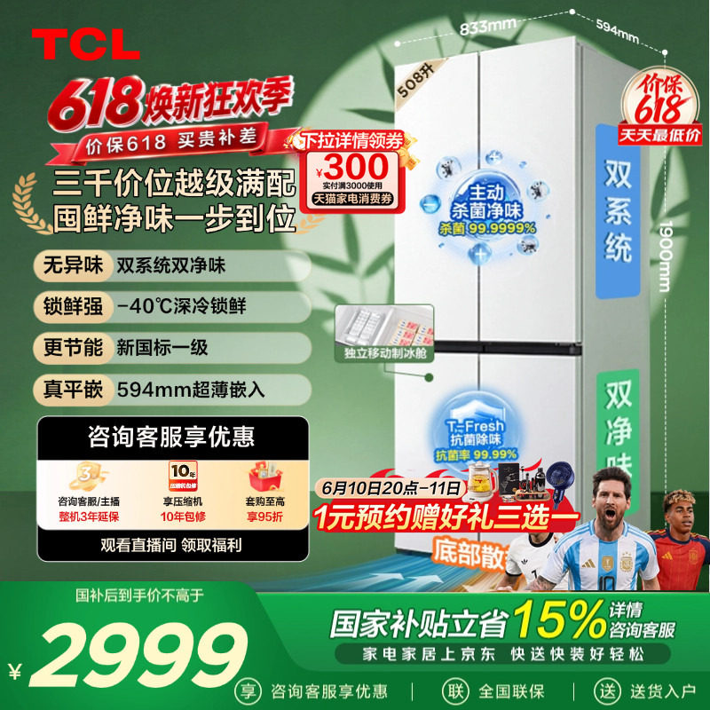 TCL 508LPro十字四开门冰箱双系统双净味零嵌入式新1级对开门冰箱