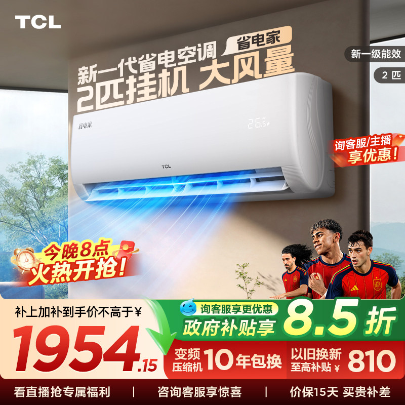 【百亿补贴】TCL空调2匹省电家一级能效变频冷暖节能家用正品挂机