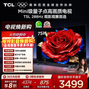 QLED量子点电视机 TCL电视 288Hz高刷 75英寸 政府换新补贴 75T5L