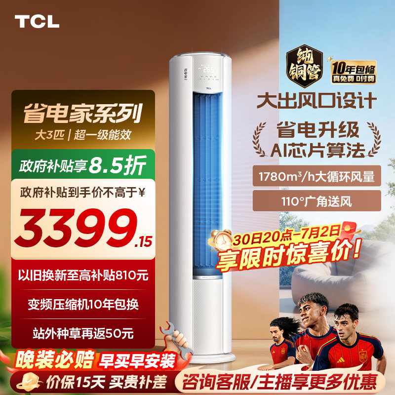 【百亿补贴】TCL空调省电家Pro大3匹家用客厅冷暖变频圆柱柜机