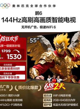TCL雷鸟鹏6 55英寸144Hz高刷高色域高阶AV屏电视以旧换新补贴65